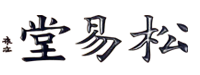松易堂-周松教授-松易堂中醫(yī)研究所