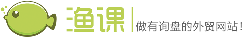 漁課做有詢盤的外貿(mào)網(wǎng)站，外貿(mào)營銷，外貿(mào)建站，外貿(mào)推廣專業(yè)服務(wù)商 - 蘇州漁課網(wǎng)絡(luò)技術(shù)有限公司
