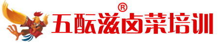 鹵菜培訓-四川現撈鹵菜/鹵味/鹵肉/熟食/涼菜技術培訓總部