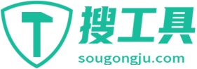 搜工具-在線免費工具大全