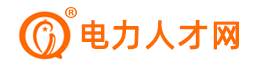 電力人才網-專注電力光伏新能源行業求職招聘