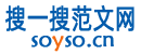 SOYSO.CN 搜一搜范文網