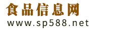 食品信息網_食品行業資訊門戶網站！