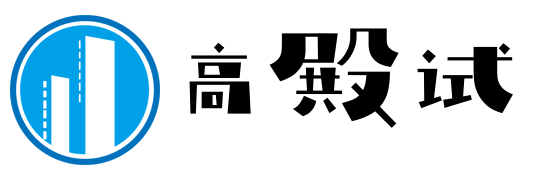 高殿試