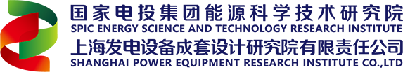 上海發電設備成套設計研究院有限責任公司
