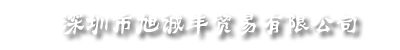 深圳市旭誠豐貿易有限公司-