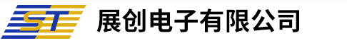 深圳市展創(chuàng)電子有限公司