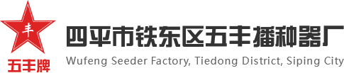 四平市鐵東區(qū)五豐播種器廠