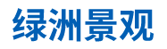 移動(dòng)房屋_城市小品_移動(dòng)洋房_移動(dòng)廁所_綠洲景觀