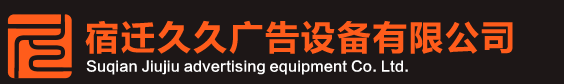 廣告垃圾箱|果皮箱|太陽能垃圾箱|宿遷市久久廣告設(shè)備有限公司
