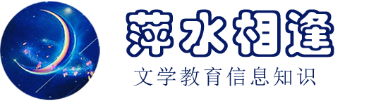 萍水相逢_文學(xué)教育信息知識