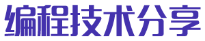 編程技術分享