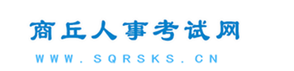 商丘市人事考試中心|商丘人事考試網(wǎng)