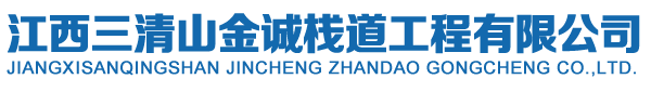 江西三清山金誠棧道工程有限公司