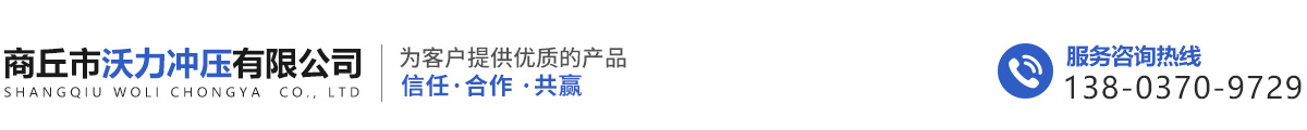 商丘市沃力沖壓有限公司