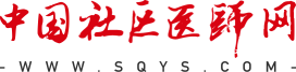 中國社區醫師網