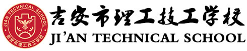 吉安技工學校_中職院校_職業(yè)學校-吉安市理工技工學校