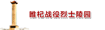 睢杞戰役烈士陵園