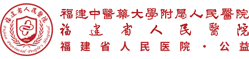 福建中醫藥大學附屬人民醫院