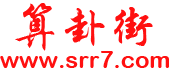 算卦街-算命一條街-大師在線算命-網(wǎng)上算命-周易算命-算命街-生辰八字算命-泉喜網(wǎng)絡(luò)