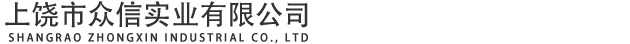 上饒市眾信實業有限公司