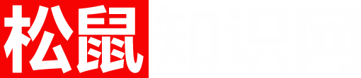 松鼠知識網