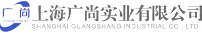 原裝進(jìn)口產(chǎn)品代理-上海廣尚實業(yè)有限公司-廠家代理直銷