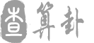 算算卦吧命理網(wǎng)-善若吉命理網(wǎng)-網(wǎng)上算命-算卦-易語花開-天地和命理網(wǎng)-算命大師-八字算命-算卦街-泉喜網(wǎng)絡