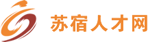 蘇宿人才網