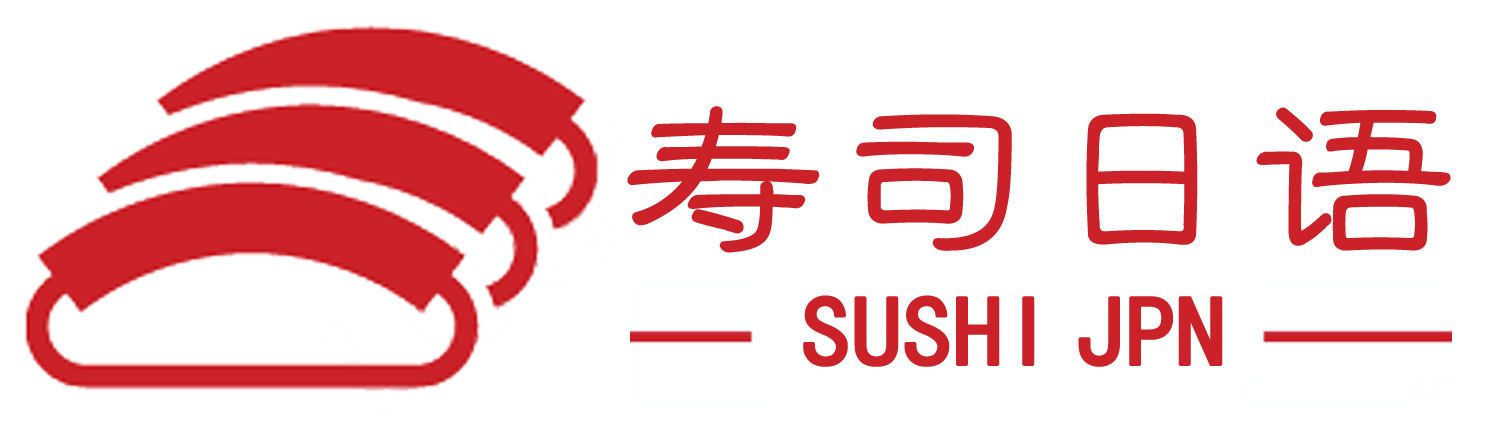 日語在線課程_日語培訓_高考日語 - 壽司日語