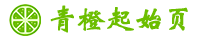 青橙起始頁 - 你的個性化個人網(wǎng)址導(dǎo)航