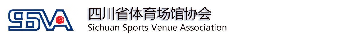 四川省體育場(chǎng)館協(xié)會(huì)