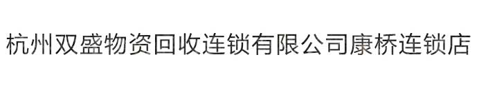 杭州雙盛物資回收連鎖有限公司康橋連鎖店_雙盛物資回收
