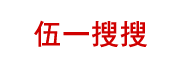 企業(yè)供求信息B2B平臺(tái)，免費(fèi)信息發(fā)布平臺(tái)-伍一搜搜
