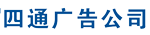 四通廣告公司—蕪湖市廣告公司 蕪湖廣告設(shè)計(jì)公司 蕪湖標(biāo)牌 LED電子屏 發(fā)光字 蕪湖印刷