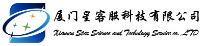 廈門星客服科技有限公司