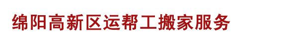 綿陽搬家公司_搬家綿陽大件物品搬運,綿陽搬家物品包裝,運幫工本地搬家拉貨