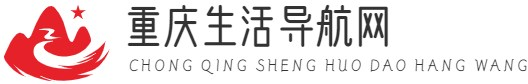 重慶生活導航網|出行-美食-景點