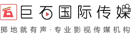 上海企業(yè)廣告片制作公司_微電影視頻拍攝_企業(yè)宣傳片拍攝制作_上海巨石傳媒