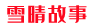雪晴故事網――故事人生，執筆于此！