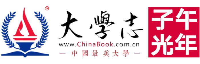 大學(xué)志 - 2024年全國大學(xué)院校-高考資訊-高考政策-招生信息-高校動(dòng)態(tài) - ChinaBook.com.cn