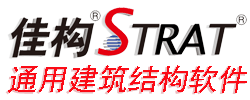 佳構STRAT-通用建筑結構軟件-上海佳構軟件科技有限公司