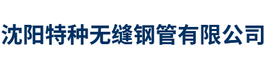首頁 --- 沈陽特種無縫鋼管有限公司