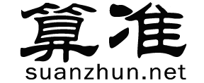 免費算命,生辰八字算命,八字排盤,排大運,批流年-算準網