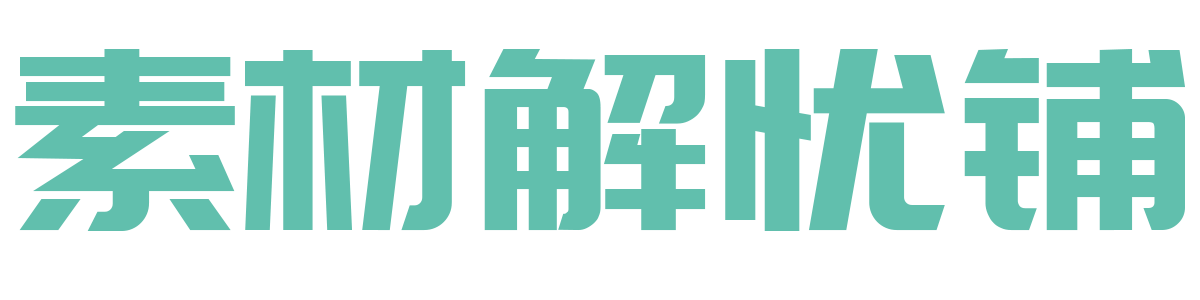 素材解憂鋪 - 讓素材更有價值