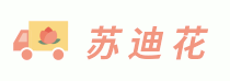蘇迪花 - 生活鮮花一站式服務(wù)網(wǎng)站