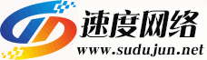速度網(wǎng)絡-專業(yè)虛擬主機域名注冊服務商!穩(wěn)定、安全、高速的虛擬主機！域名注冊虛擬主機租用