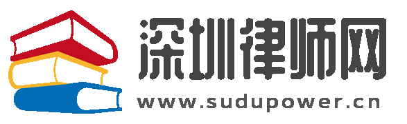 深圳律師網 - 讓每一個中國公民都受到法律的保護
