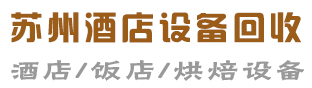 蘇州酒店飯店設備回收_空調回收_廚房設備回收_蘇州餐設備回收_蘇州飯店設備回收