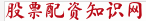 股票配資論壇_股票配資知識網_股票配資導航